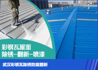 寿光属屋面防腐翻新是确保金属屋面长久使用